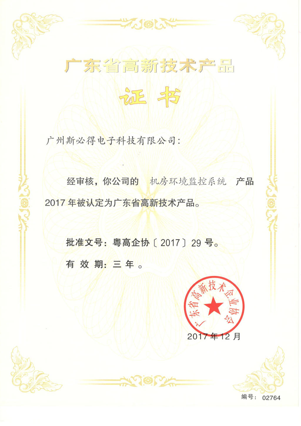 斯必得<font color='red'><font color='red'>高新</font><font color='red'>技術產品</font></font>證書