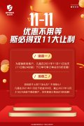 <font color='red'>斯<font color='red'>必得</font><font color='red'>科技</font>雙11！<font color='red'>鉅惠</font><font color='red'>來襲</font></font>